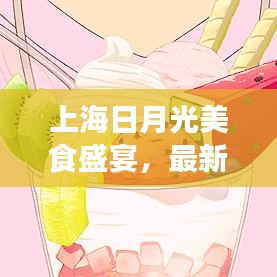 上海日月光美食盛宴，最新攻略，味蕾之旅启程！