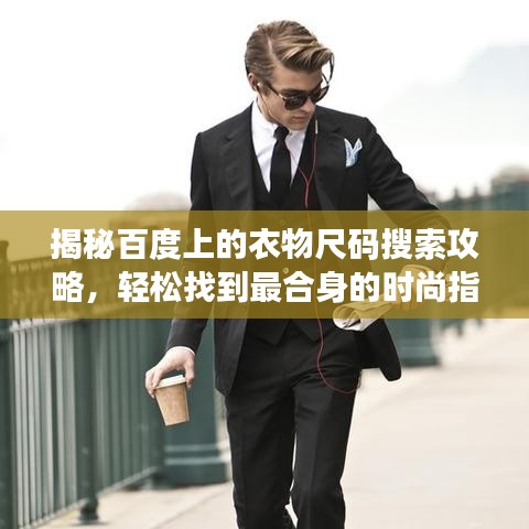 揭秘百度上的衣物尺码搜索攻略，轻松找到最合身的时尚指南