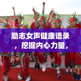 励志女声健康语录，挖掘内心力量，绽放生命魅力