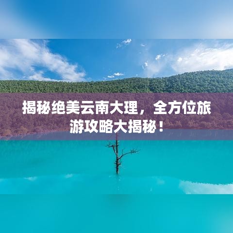 揭秘绝美云南大理，全方位旅游攻略大揭秘！