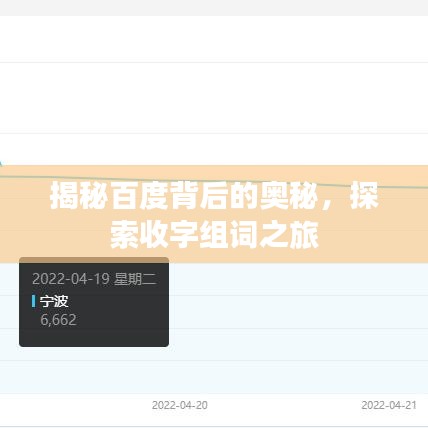 揭秘百度背后的奥秘，探索收字组词之旅