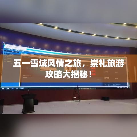 五一雪域风情之旅，崇礼旅游攻略大揭秘！