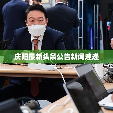 庆阳最新头条公告新闻速递