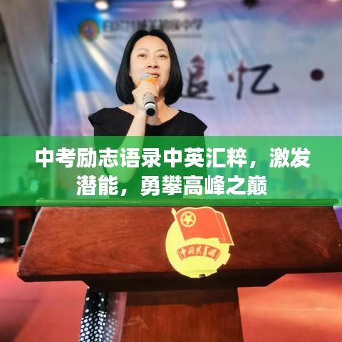 中考励志语录中英汇粹，激发潜能，勇攀高峰之巅