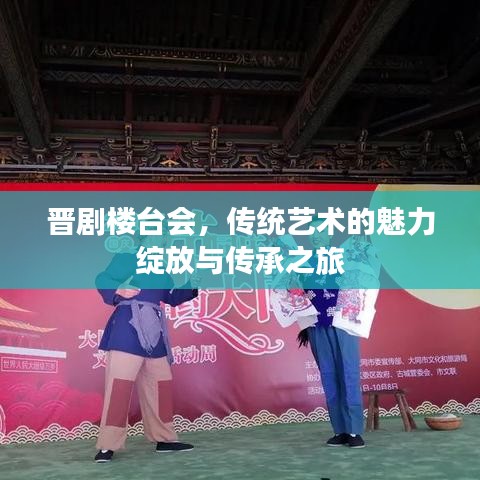 晋剧楼台会，传统艺术的魅力绽放与传承之旅
