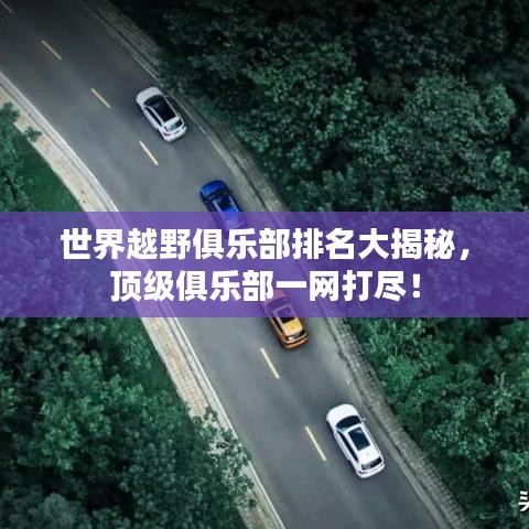 世界越野俱乐部排名大揭秘，顶级俱乐部一网打尽！