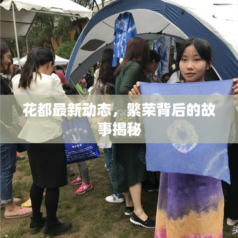 花都最新动态，繁荣背后的故事揭秘