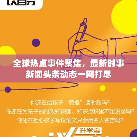 全球热点事件聚焦，最新时事新闻头条动态一网打尽