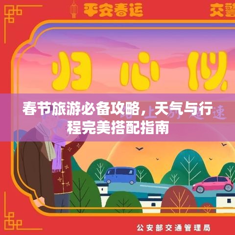 春节旅游必备攻略，天气与行程完美搭配指南