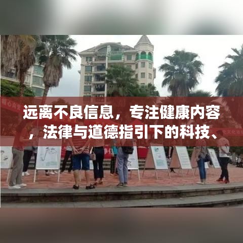 远离不良信息，专注健康内容，法律与道德指引下的科技、文化、娱乐博览