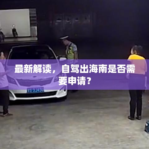 最新解读，自驾出海南是否需要申请？