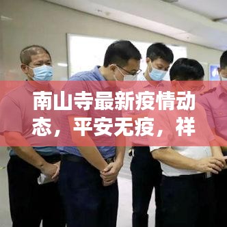 南山寺最新疫情动态，平安无疫，祥和宁静的佛门胜地