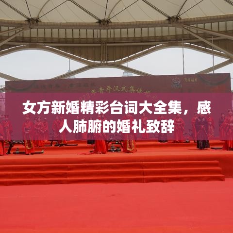 女方新婚精彩台词大全集，感人肺腑的婚礼致辞