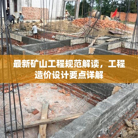 最新矿山工程规范解读，工程造价设计要点详解