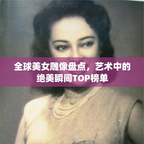 全球美女雕像盘点，艺术中的绝美瞬间TOP榜单