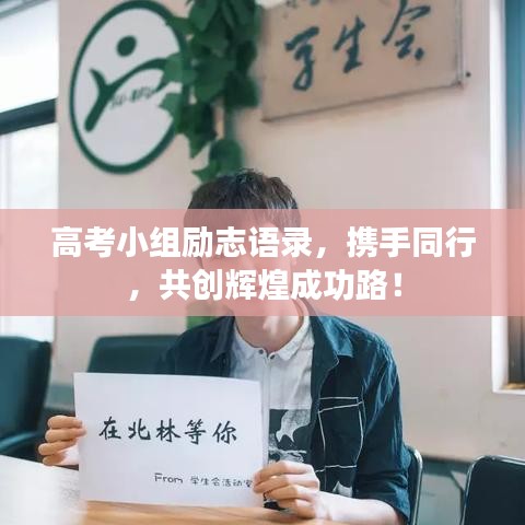 高考小组励志语录，携手同行，共创辉煌成功路！