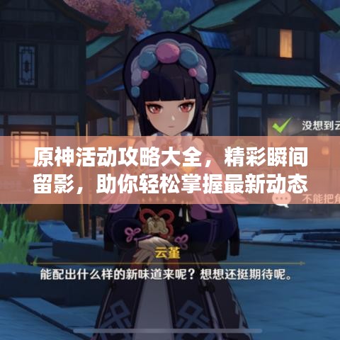 原神活动攻略大全，精彩瞬间留影，助你轻松掌握最新动态！