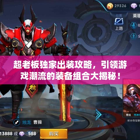 超老板独家出装攻略，引领游戏潮流的装备组合大揭秘！