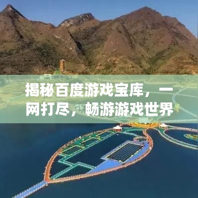 揭秘百度游戏宝库，一网打尽，畅游游戏世界！