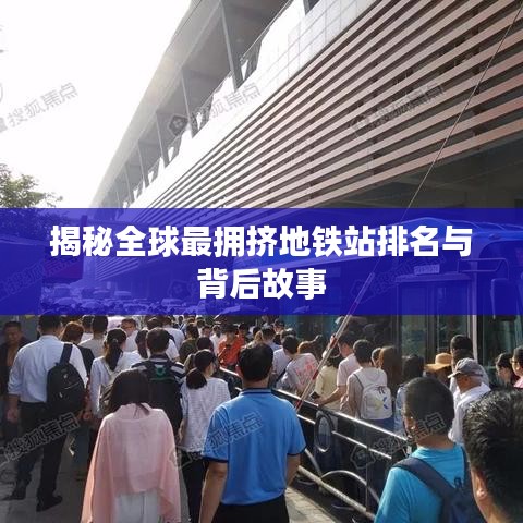 揭秘全球最拥挤地铁站排名与背后故事