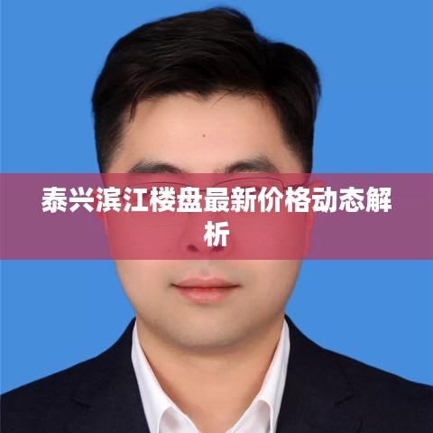 泰兴滨江楼盘最新价格动态解析