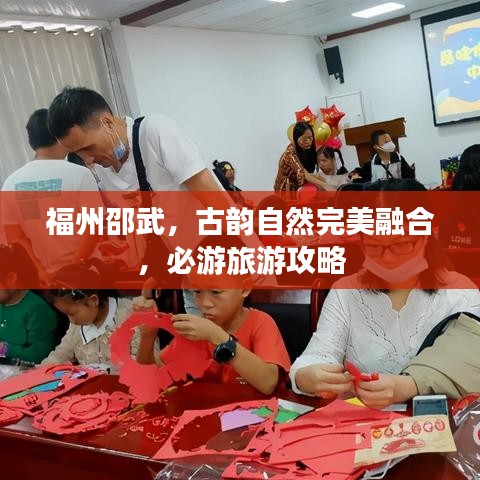 福州邵武，古韵自然完美融合，必游旅游攻略
