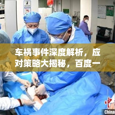 车祸事件深度解析，应对策略大揭秘，百度一下为您揭秘！