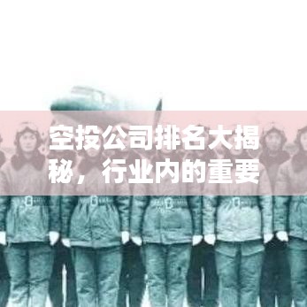 空投公司排名大揭秘，行业内的重要力量榜单！