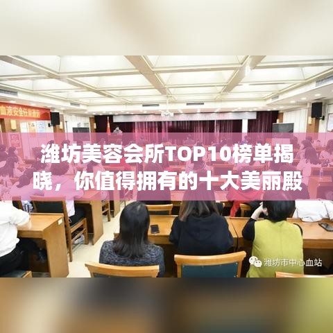 潍坊美容会所TOP10榜单揭晓，你值得拥有的十大美丽殿堂
