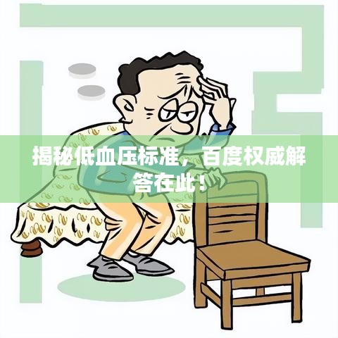 揭秘低血压标准，百度权威解答在此！