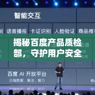 揭秘百度产品质检部，守护用户安全的品质保障之道