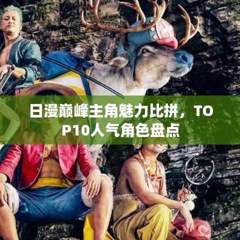 日漫巅峰主角魅力比拼，TOP10人气角色盘点