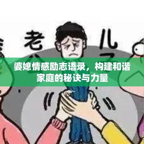 婆媳情感励志语录，构建和谐家庭的秘诀与力量