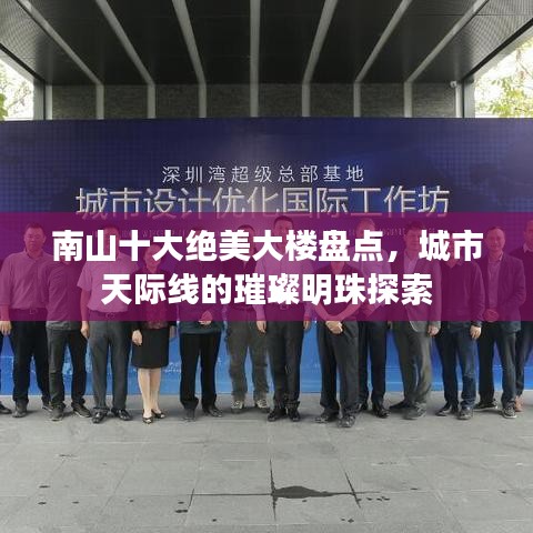 南山十大绝美大楼盘点，城市天际线的璀璨明珠探索