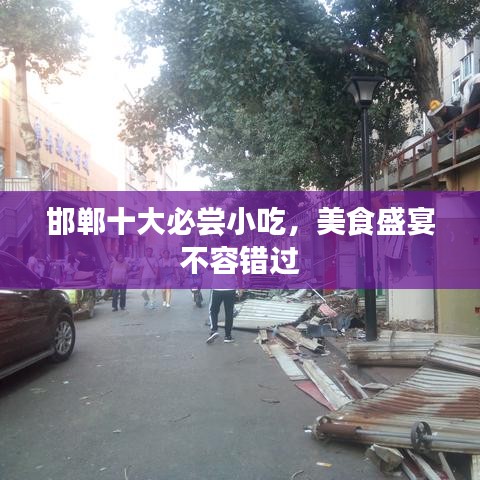 邯郸十大必尝小吃，美食盛宴不容错过
