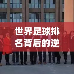 世界足球排名背后的逆袭故事揭秘