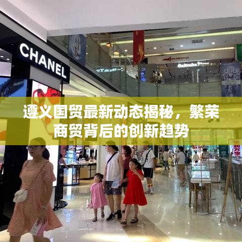 遵义国贸最新动态揭秘，繁荣商贸背后的创新趋势
