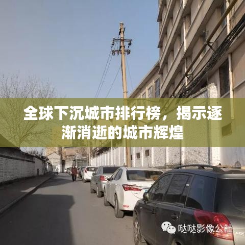 全球下沉城市排行榜，揭示逐渐消逝的城市辉煌