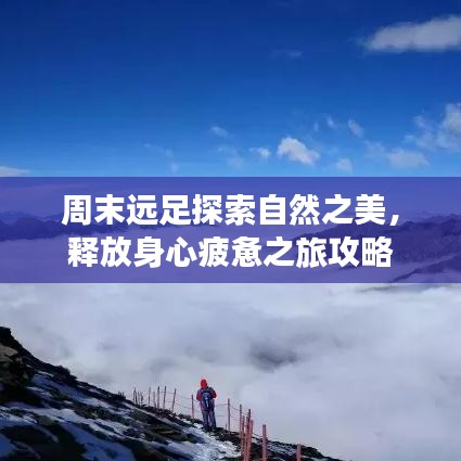 周末远足探索自然之美，释放身心疲惫之旅攻略