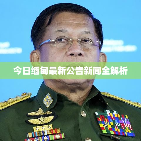 今日缅甸最新公告新闻全解析