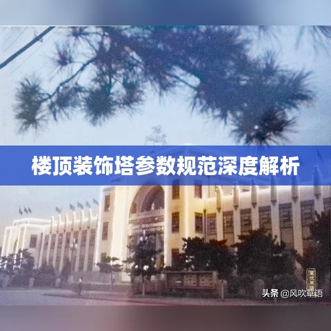 楼顶装饰塔参数规范深度解析