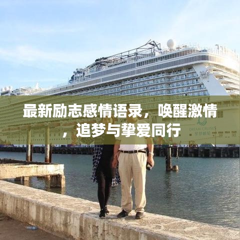 最新励志感情语录，唤醒激情，追梦与挚爱同行