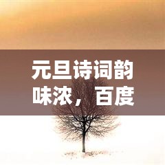 元旦诗词韵味浓，百度收录的绝美千古绝句欣赏