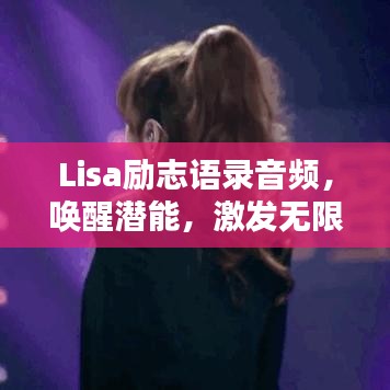 Lisa励志语录音频，唤醒潜能，激发无限力量