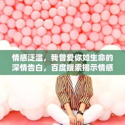 情感泛滥，我曾爱你如生命的深情告白，百度搜索揭示情感真相