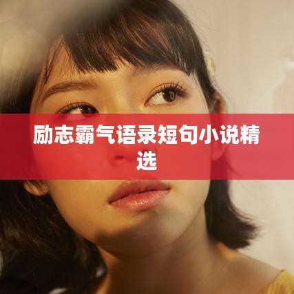 励志霸气语录短句小说精选