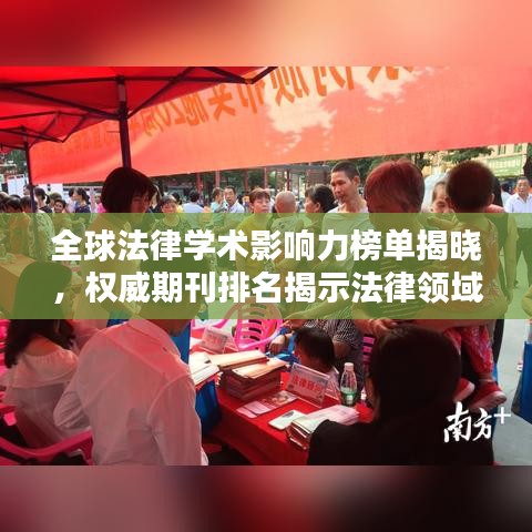 全球法律学术影响力榜单揭晓，权威期刊排名揭示法律领域影响力