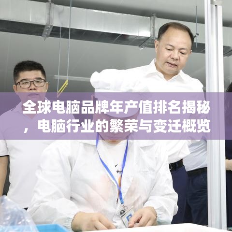 全球电脑品牌年产值排名揭秘，电脑行业的繁荣与变迁概览