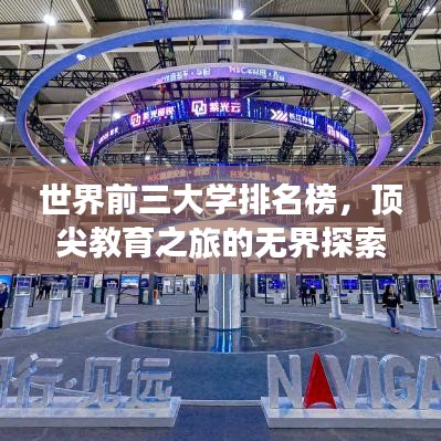 世界前三大学排名榜，顶尖教育之旅的无界探索