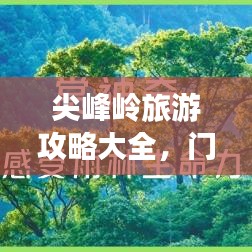 尖峰岭旅游攻略大全，门票信息及最新游玩指南
